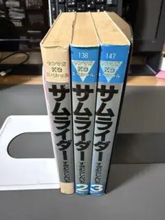 サムライダー　全巻
