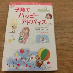 子育てハッピーアドバイス
