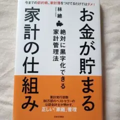 お金が貯まる家計の仕組み　林總