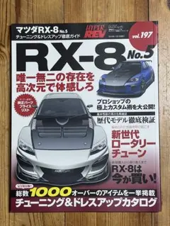マツダ RX-8 No.5 チューニングガイド
