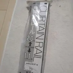 カーテンレール　1.1m〜2m