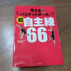 2025年最新】考えるバスケットの会の人気アイテム - メルカリ