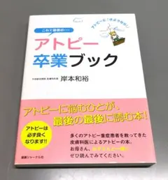 これで最後の…アトピー卒業ブック アトピーに「さようなら!」 [ 未使用 ]