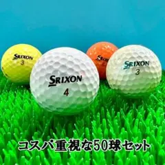 【12】ロストボール スリクソン Z-STAR XV 年代混50球B