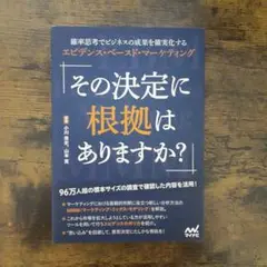 その決定に根拠はありますか? 確率思考でビジネスの成果を確実化するエビデンス・…