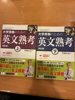 大学受験のための英文熟考 上下セット