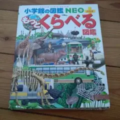 もっとくらべる図鑑 小学校の図鑑 NEO