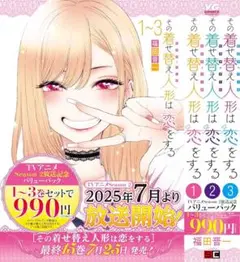 その着せ替え人形は恋をする1〜3巻 まとめ バリューパック