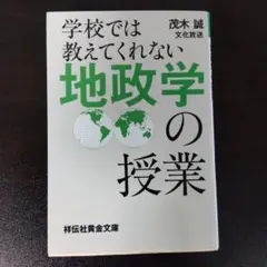 学校では教えてくれない 地政学の授業