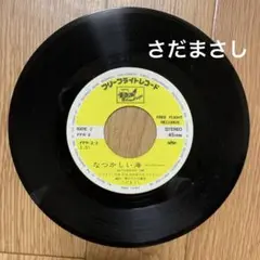 さだまさし 関白宣言 なつかしい海 レコード