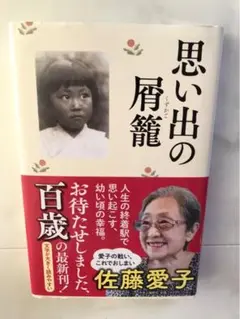 思い出の屑籠　佐藤愛子　100歳　小説　人気