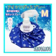 氷のう M アイスバッグ 氷嚢 スプレー 熱中症対策 アイシング