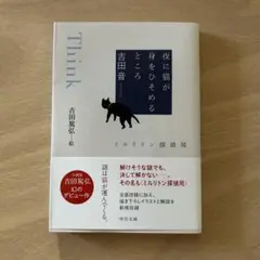 Think 夜に猫が身をひそめる