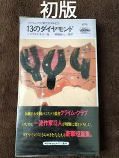 13のダイヤモンド 　レジナルド・ヒル　他　早川書房　ポケミス　初版