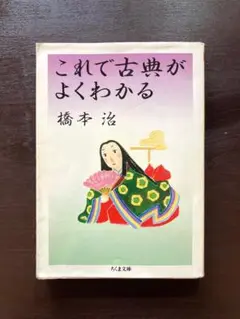 ちくま文庫 これで古典がよくわかる 橋本治 筑摩書房