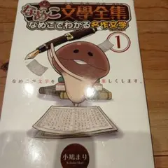 なめこ文學全集 : なめこでわかる名作文学 1