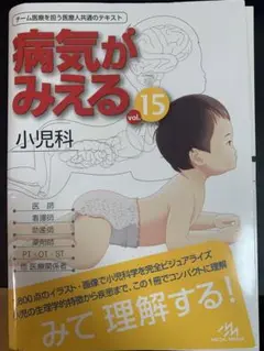 病気が見える 15 小児科(裁断済み)