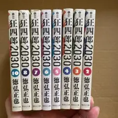 2025年最新】狂四郎2030 文庫の人気アイテム - メルカリ