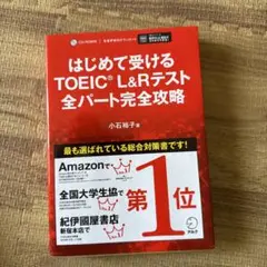はじめて受けるTOEIC?L&Rテスト全パート完全攻略
