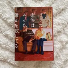 ぼくの家族はみんな誰かを殺してる