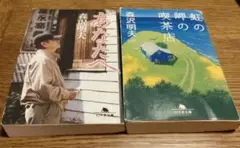 【森沢明夫小説2冊セット】あなたへ/虹の岬の喫茶店