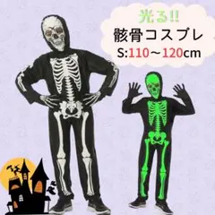 ハロウィン S コスプレ 子供 キッズ 骸骨 仮装 着ぐるみ セット コスプレ
