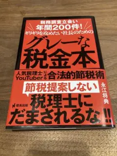 ギリギリを攻めたい社長のためのグレーな税金本