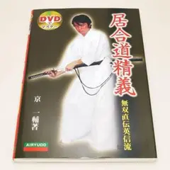 英信流居合DVD　no.2　居合 sddefault.jpg