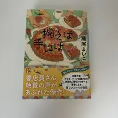 瀬尾まいこ 『掬えば手には』 講談社文庫