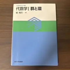 代数学 1 群と環