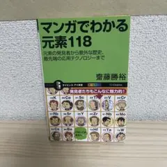 マンガでわかる元素118 : 元素の発見者から意外な歴史、最先端の応用テクノロ…