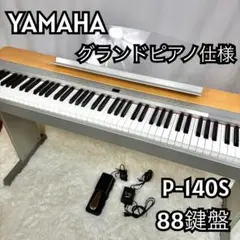 Yuya.Ke ヤマハ P-140S 電子ピアノ 88鍵盤 GH鍵盤 Yuya.Ke様専用 ヤマハ P-140S 電子ピアノ 88鍵盤 GH鍵盤 - メルカリ