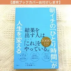 朝イチの「ひとり時間」が人生を変える