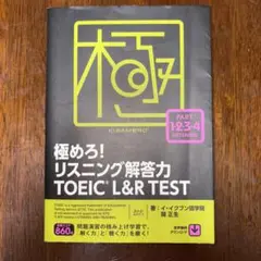 極めろ!リスニング解答力TOEIC L&R TEST