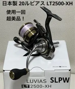 超美品 日本製 20ルビアス LT2500S-XH SLPWカスタム