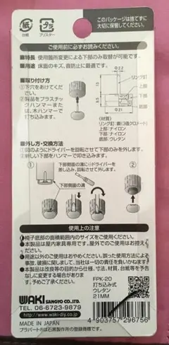 ●送料込★WAKI イス脚に打つ! 打ち込み式21mm FPK-20【新品激安】
