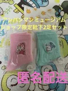 アンパンマンミュージアム限定ドキンちゃん＆コキンちゃん靴下 セット13-19cm