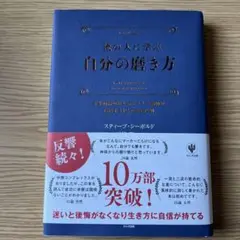 美品　自分の磨き方 スティーブン・シーボルド