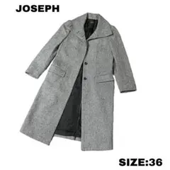 JOSEPH シルク混 ツイードロングコート スタンドカラー サイズ36 グレー