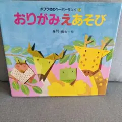 おりがみえあそび 寺門 保夫著 ポプラ社