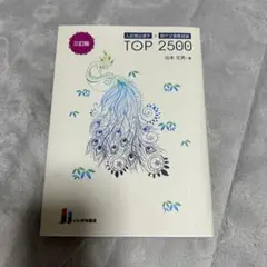 TOP 2500 谷本 文男著