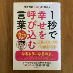 精神科医Tomyが教える 1秒で幸せを呼び込む言葉