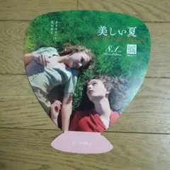 映画　美しい夏　入場者特典　うちわ