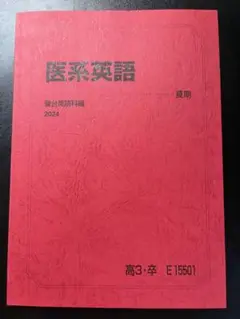 駿台　夏期講習　2024 医系英語