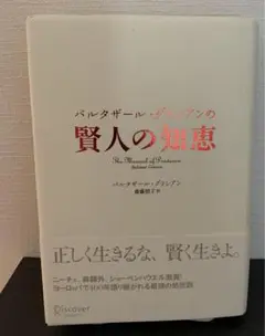 バルタザール・グラシアンの「賢人の知恵」