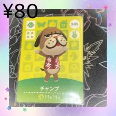 あつ森 チャンプ アミーボカード amiiboカード