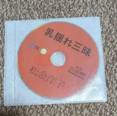 松金洋子　DVD