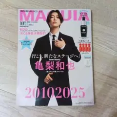 【最新号】新品未読　MAQUIA 10月号 増刊 「亀梨和也表紙版」 雑誌のみ