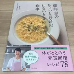 藤井恵のちょっと具合のわるいときの食事