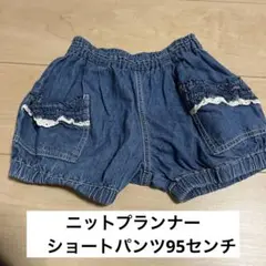 ニットプランナー 95センチ パンツ